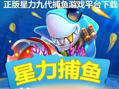 信誉星力10代捕鱼游戏